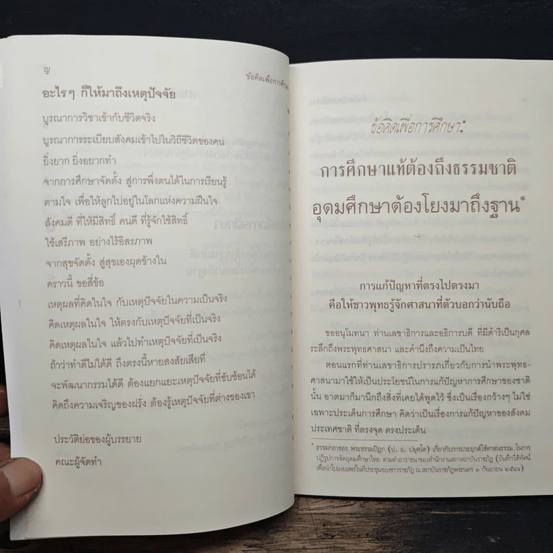 ข้อคิดเพื่อการศึกษา - พระพรหมคุณาภรณ์ (ป. อ. ปยุตโต) รูปที่ 8
