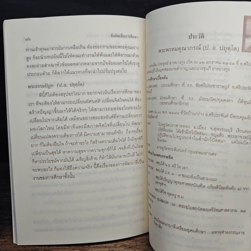 ข้อคิดเพื่อการศึกษา - พระพรหมคุณาภรณ์ (ป. อ. ปยุตโต) รูปที่ 9