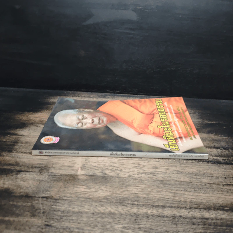 เย็นหิมะในรอยธรรม - สมเด็จพระพุฒาจารย์ (เกี่ยว อุปเสโณ) รูปที่ 3