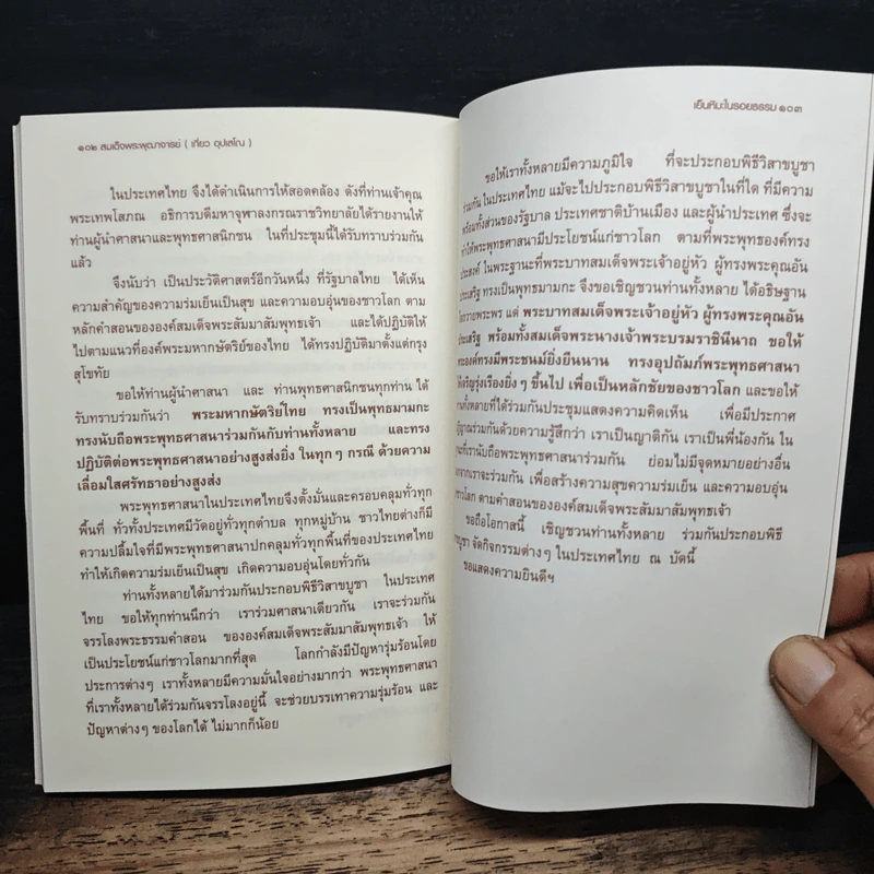 เย็นหิมะในรอยธรรม - สมเด็จพระพุฒาจารย์ (เกี่ยว อุปเสโณ) รูปที่ 9