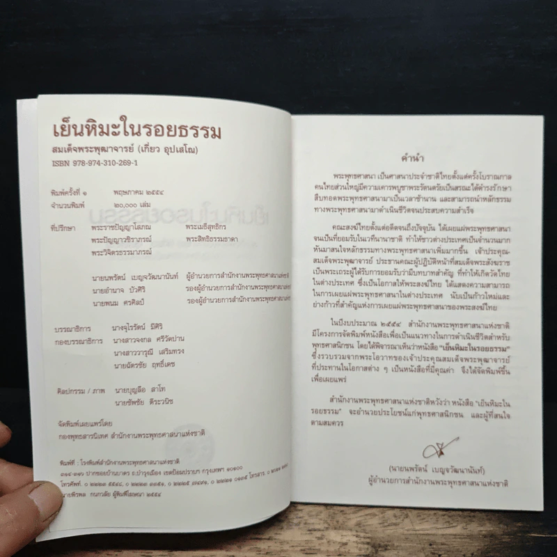 เย็นหิมะในรอยธรรม - สมเด็จพระพุฒาจารย์ (เกี่ยว อุปเสโณ) รูปที่ 6