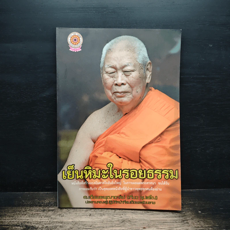 เย็นหิมะในรอยธรรม - สมเด็จพระพุฒาจารย์ (เกี่ยว อุปเสโณ) รูปที่ 1
