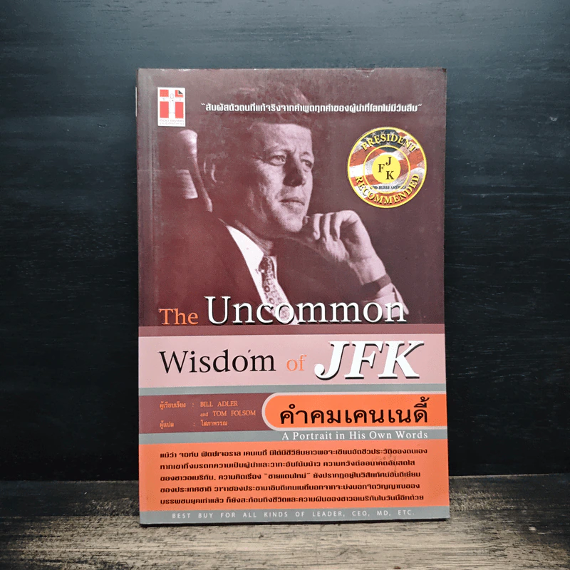 The Uncommon Wisdom of JFK คำคมเคนเนดี้ รูปที่ 1