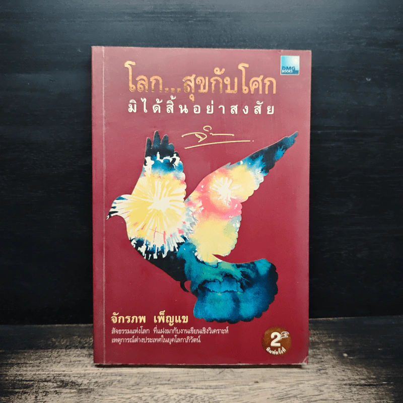 โลก..สุขกับโศก มิได้สิ้นอย่าสงสัย - จักรภพ เพ็ญแข รูปที่ 1