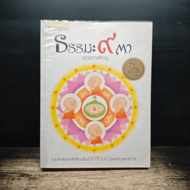 ธรรมะ 9 ตา - พุทธทาสภิกขุ รูปที่ 1