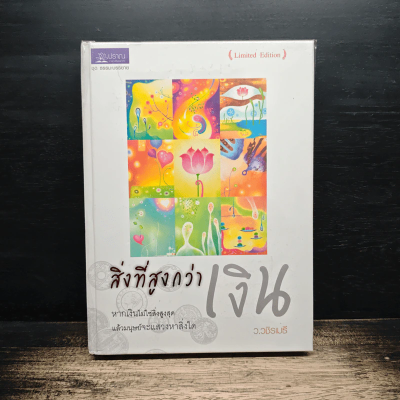 สิ่งที่สูงกว่าเงิน (Limited Edition) - ว.วชิรเมธี รูปที่ 1