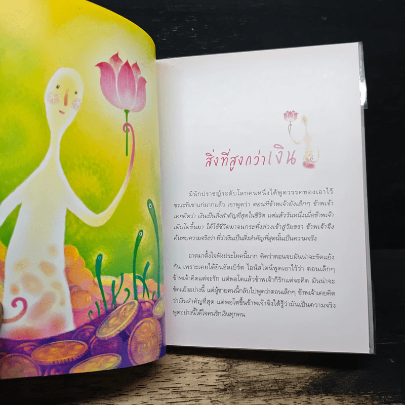 สิ่งที่สูงกว่าเงิน (Limited Edition) - ว.วชิรเมธี รูปที่ 8
