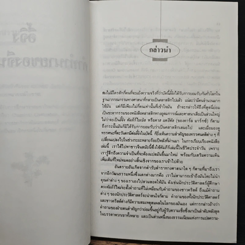 อี้จิง คำทำนายของจีนโบราณ - อำนวยชัย ปฏิพัทธ์เผ่าพงศ์ รูปที่ 9