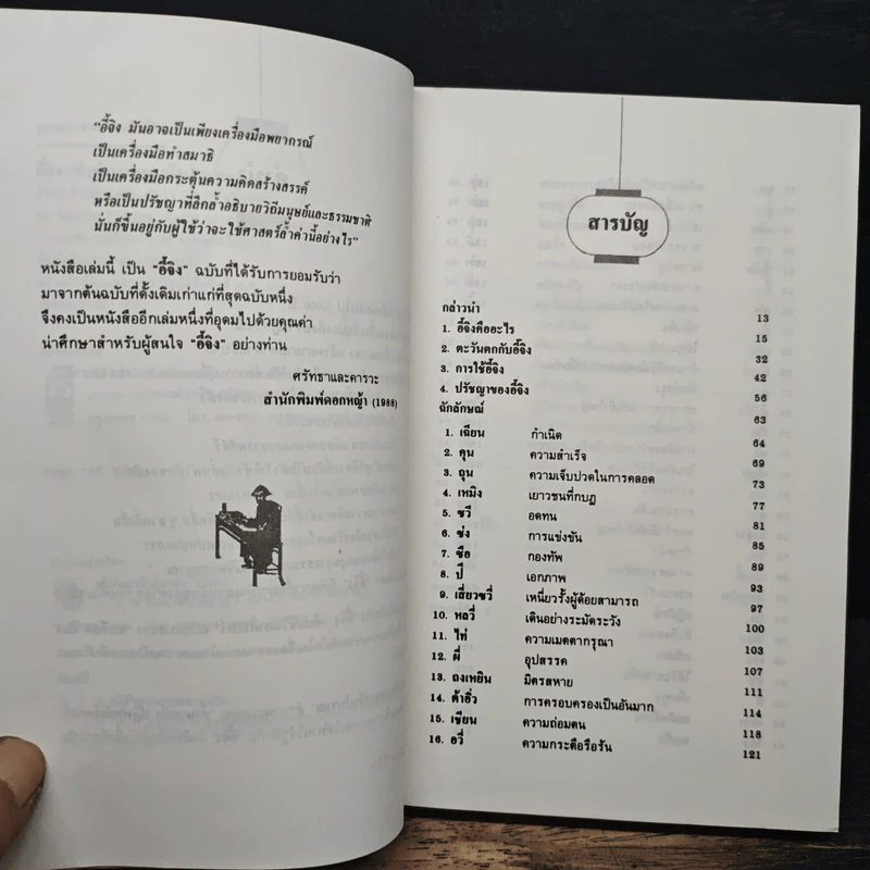 อี้จิง คำทำนายของจีนโบราณ - อำนวยชัย ปฏิพัทธ์เผ่าพงศ์ รูปที่ 7