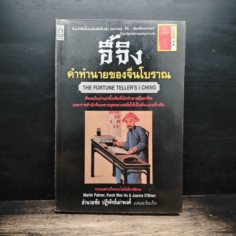 อี้จิง คำทำนายของจีนโบราณ - อำนวยชัย ปฏิพัทธ์เผ่าพงศ์ รูปที่ 1