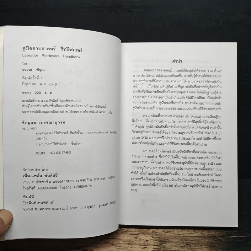 คู่มือลาบราดอร์ รีทรีฟเวอร์ - วรรณ พิรุณ รูปที่ 6