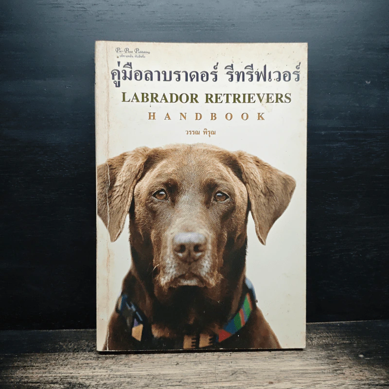 คู่มือลาบราดอร์ รีทรีฟเวอร์ - วรรณ พิรุณ รูปที่ 1