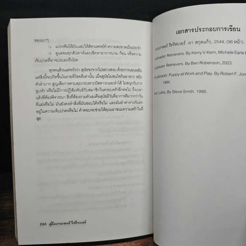 คู่มือลาบราดอร์ รีทรีฟเวอร์ - วรรณ พิรุณ รูปที่ 9