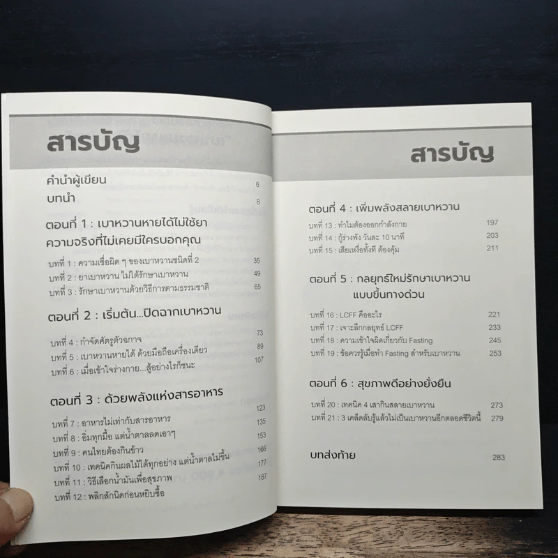 ปลดล็อกเบาหวานด้วยอาหารในชีวิตประจำวัน - สุพิชชา แสงทองพราว รูปที่ 7