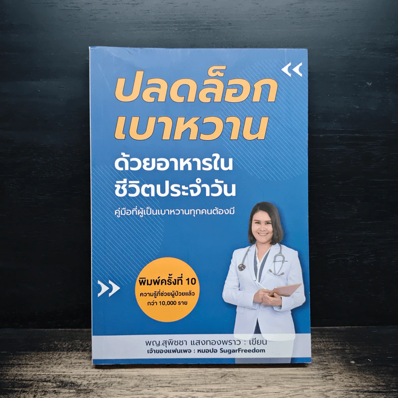 ปลดล็อกเบาหวานด้วยอาหารในชีวิตประจำวัน - สุพิชชา แสงทองพราว รูปที่ 1