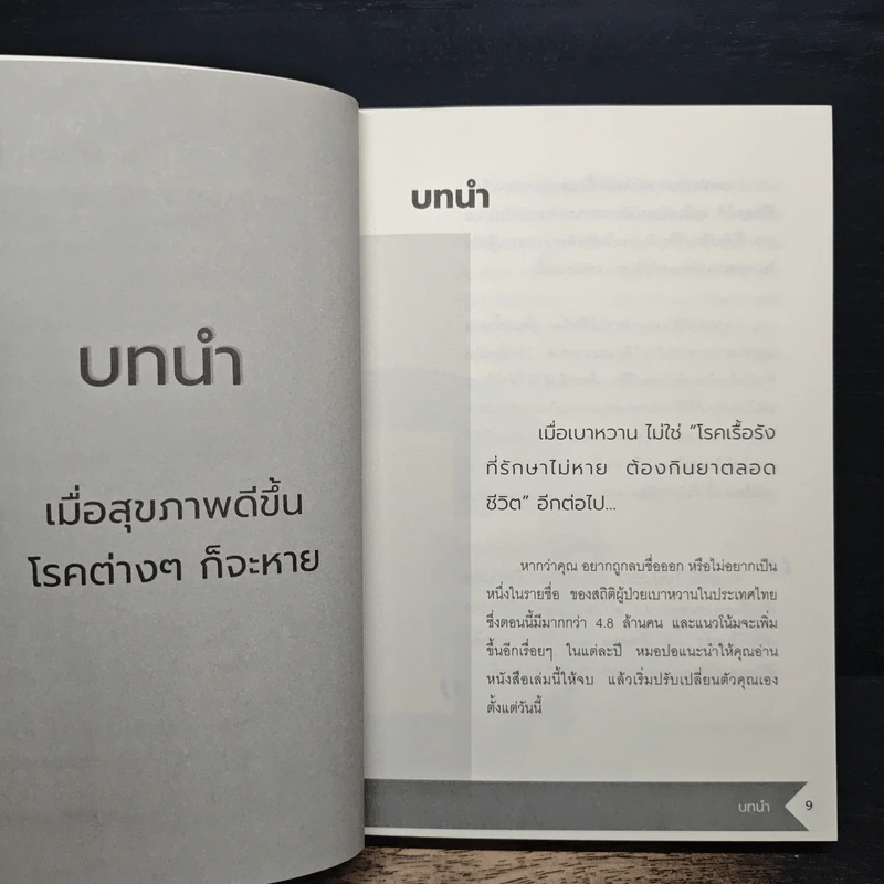 ปลดล็อกเบาหวานด้วยอาหารในชีวิตประจำวัน - สุพิชชา แสงทองพราว รูปที่ 8