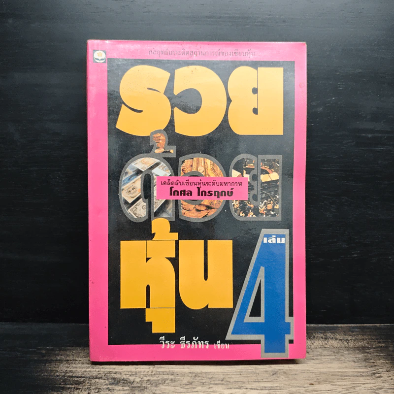 รวยด้วยหุ้น เล่ม 4 - วีระ ธีรภัทร รูปที่ 1