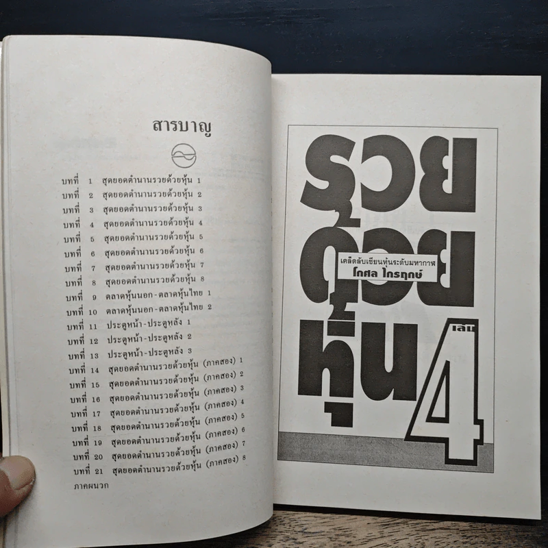 รวยด้วยหุ้น เล่ม 4 - วีระ ธีรภัทร รูปที่ 7