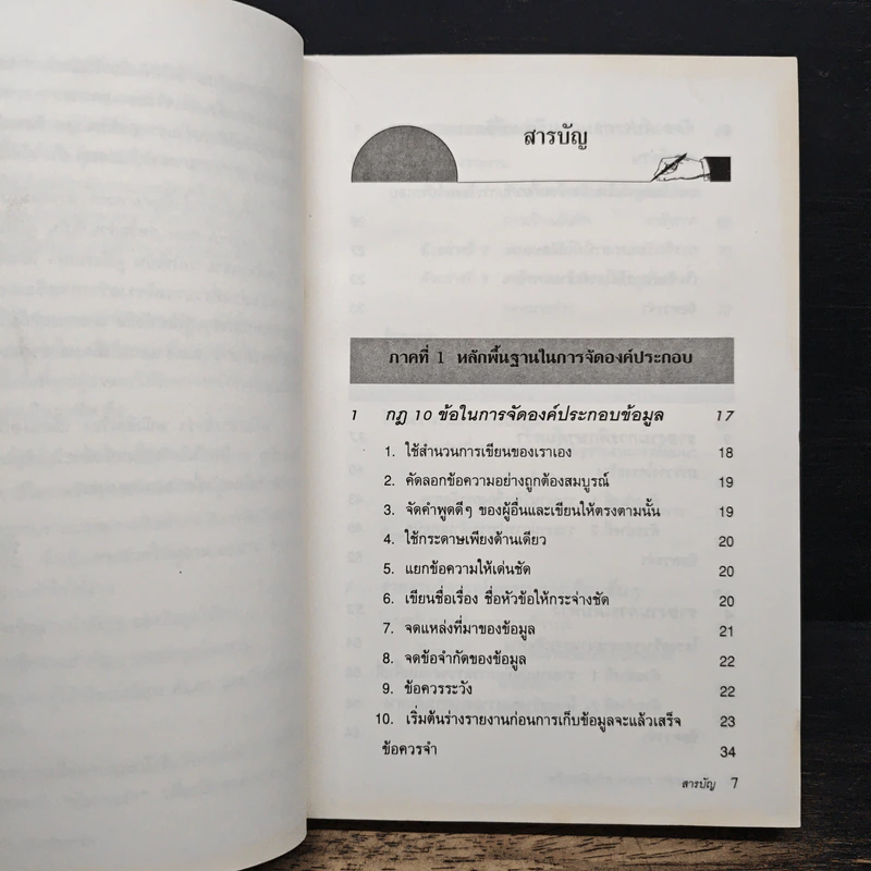 เขียนเอกสารรายงานอย่างมืออาชีพ - William C. Paxson, ชัญญา ชยากร รูปที่ 7