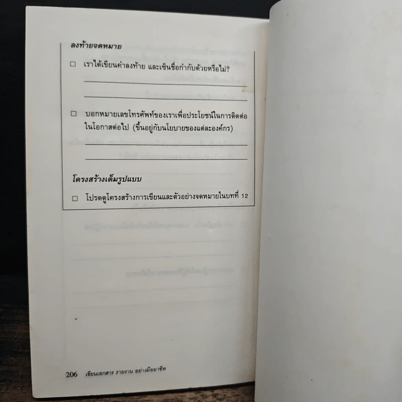 เขียนเอกสารรายงานอย่างมืออาชีพ - William C. Paxson, ชัญญา ชยากร รูปที่ 11