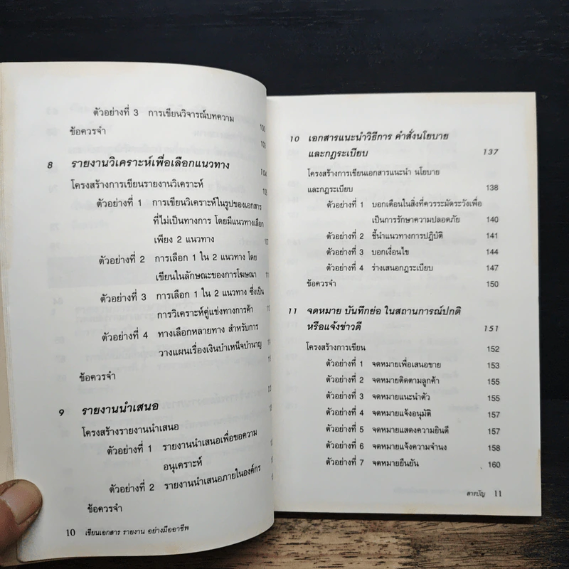 เขียนเอกสารรายงานอย่างมืออาชีพ - William C. Paxson, ชัญญา ชยากร รูปที่ 9