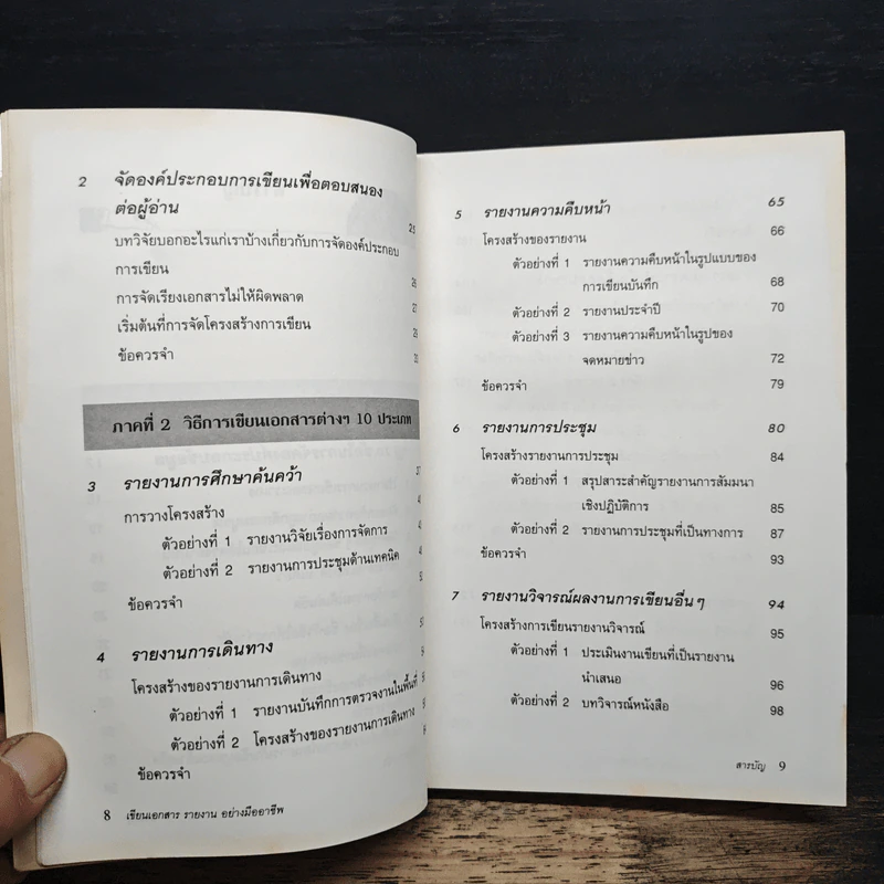 เขียนเอกสารรายงานอย่างมืออาชีพ - William C. Paxson, ชัญญา ชยากร รูปที่ 8