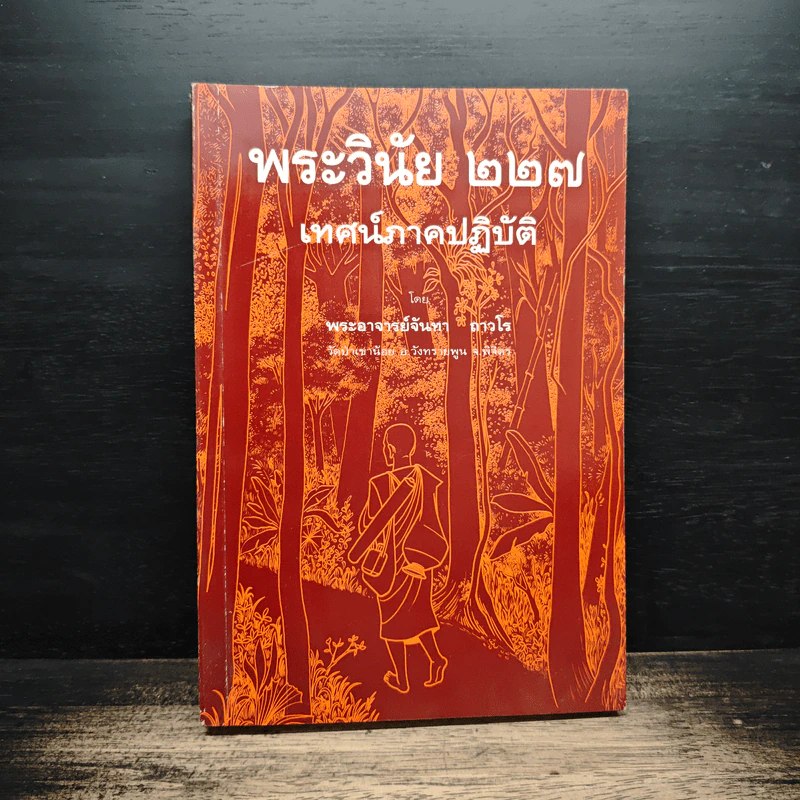 พระวินัย 227 เทศน์ภาคปฏิบัติ - พระอาจารย์จันทรา ถาวโร รูปที่ 1