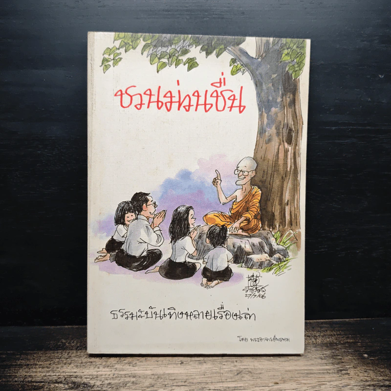 ชวนม่วนชื่น ธรรมะบันเทิงหลายเรื่องเล่า - พระอาจารย์พรหม รูปที่ 1