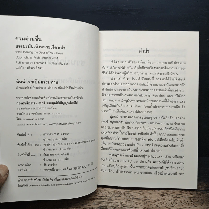 ชวนม่วนชื่น ธรรมะบันเทิงหลายเรื่องเล่า - พระอาจารย์พรหม รูปที่ 6