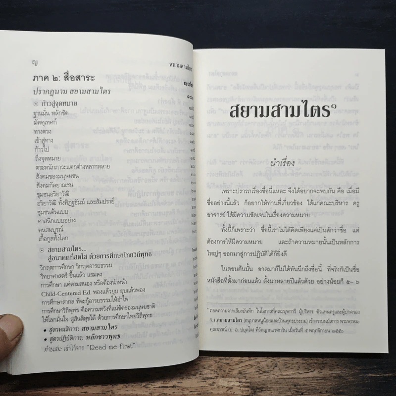 สยามสามไตร - พระพรหมคุณาภรณ์ (ป.อ.ปยุตโต) รูปที่ 8