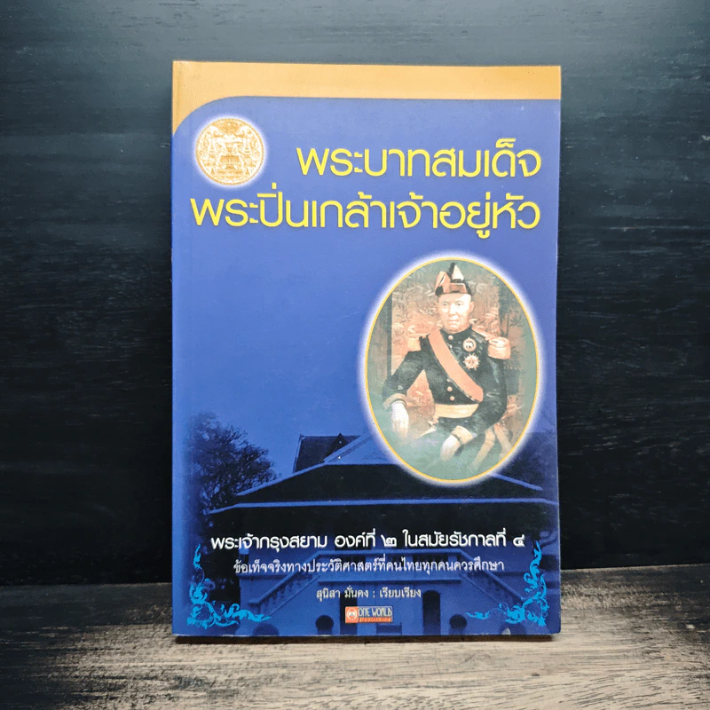 พระบาทสมเด็จพระปิ่นเกล้าเจ้าอยู่หัว - สุนิสา มั่นคง รูปที่ 1