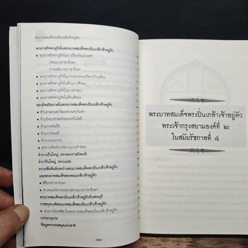 พระบาทสมเด็จพระปิ่นเกล้าเจ้าอยู่หัว - สุนิสา มั่นคง รูปที่ 8