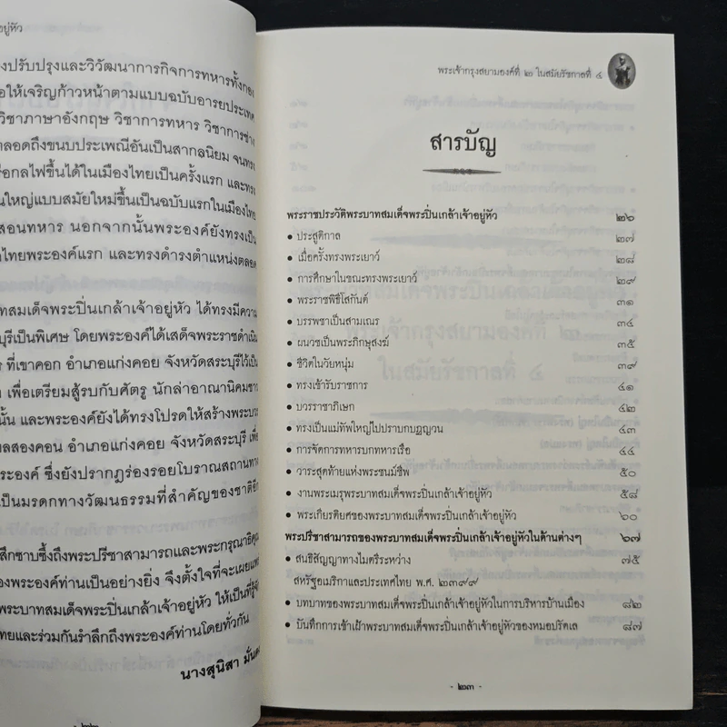 พระบาทสมเด็จพระปิ่นเกล้าเจ้าอยู่หัว - สุนิสา มั่นคง รูปที่ 7