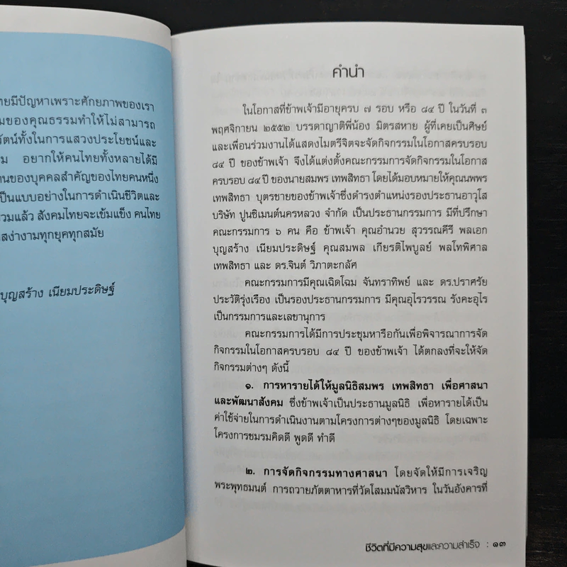 ชีวิตที่มีความสุขและความสำเร็จ สมพร เทพสิทธา รูปที่ 7