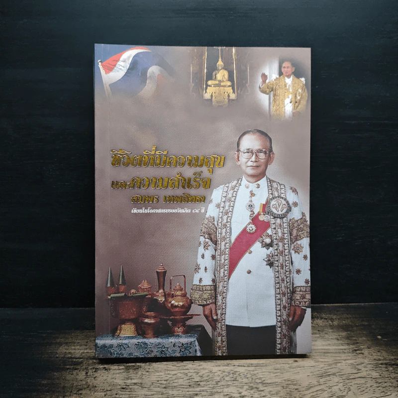 ชีวิตที่มีความสุขและความสำเร็จ สมพร เทพสิทธา รูปที่ 1