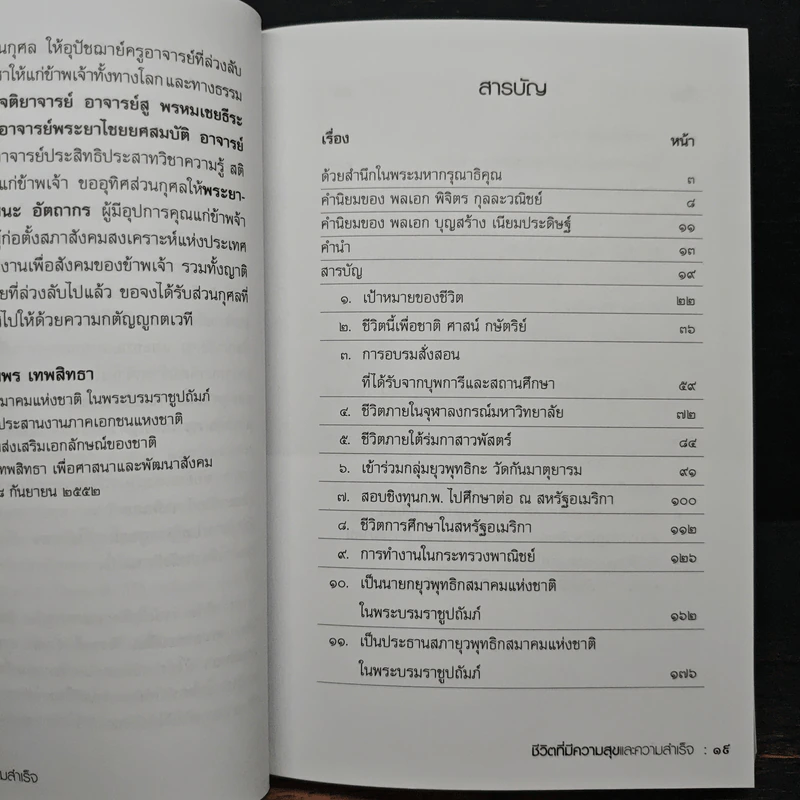 ชีวิตที่มีความสุขและความสำเร็จ สมพร เทพสิทธา รูปที่ 8