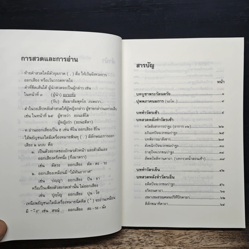 คู่มือชาวพุทธ ทำวัตร-สวดมนต์ แปล รูปที่ 7