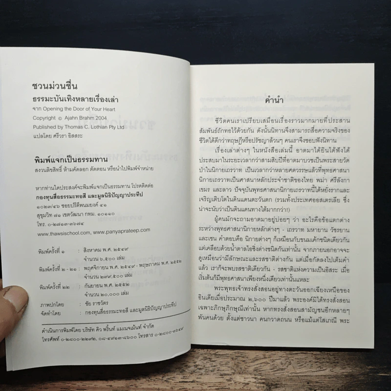 ชวนม่วนชื่น ธรรมะบันเทิงหลายเรื่องเล่า - พระอาจารย์พรหม รูปที่ 6
