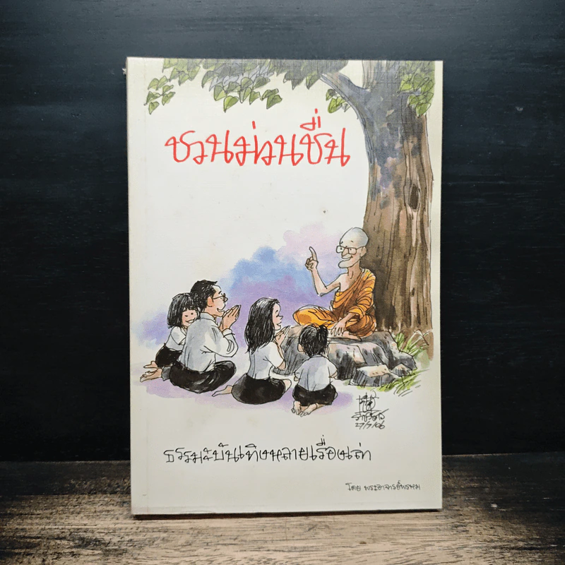 ชวนม่วนชื่น ธรรมะบันเทิงหลายเรื่องเล่า - พระอาจารย์พรหม รูปที่ 1