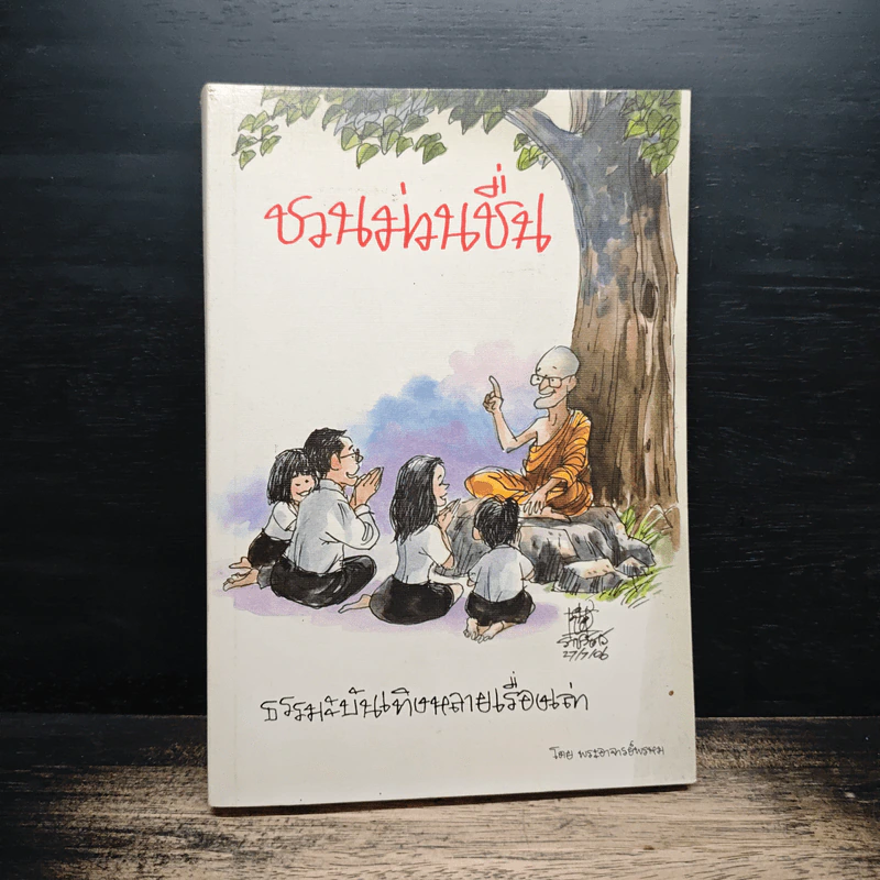 ชวนม่วนชื่น  ธรรมะบันเทิงหลายเรื่องเล่า - พระอาจารย์พรหม รูปที่ 1