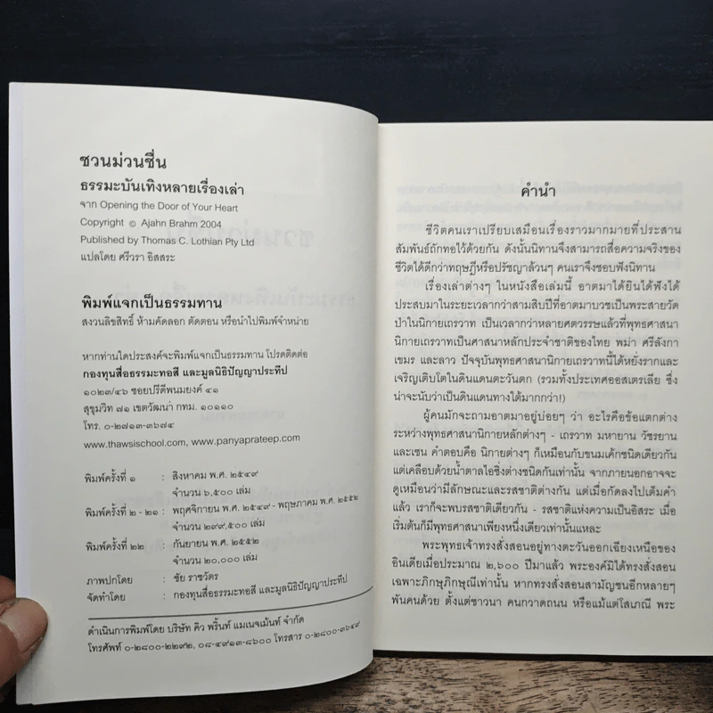 ชวนม่วนชื่น  ธรรมะบันเทิงหลายเรื่องเล่า - พระอาจารย์พรหม รูปที่ 6