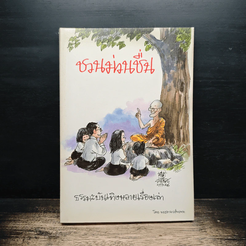 ชวนม่วนชื่น  ธรรมะบันเทิงหลายเรื่องเล่า - พระอาจารย์พรหม รูปที่ 1