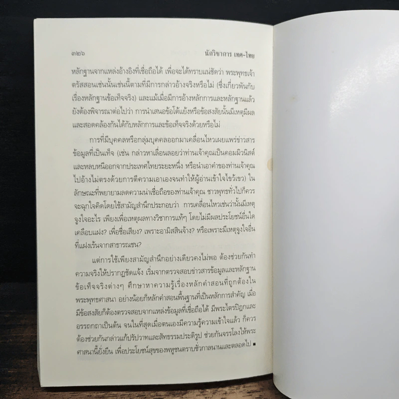นักวิชาการ เทศ-ไทย หาความรู้ให้แน่ ใช่แค่คิดเอา - พระพรหมคุณาภรณ์ (ป.อ.ปยุตโต) รูปที่ 10