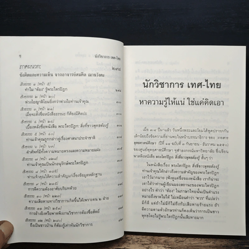 นักวิชาการ เทศ-ไทย หาความรู้ให้แน่ ใช่แค่คิดเอา - พระพรหมคุณาภรณ์ (ป.อ.ปยุตโต) รูปที่ 9