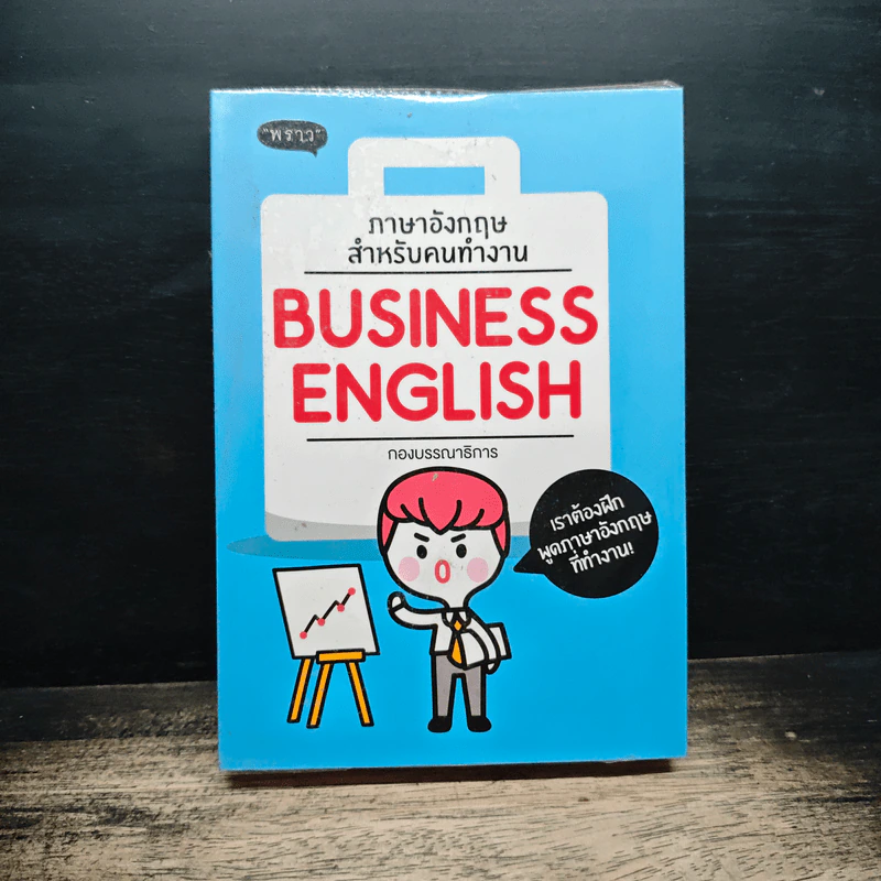 ภาษาอังกฤษสำหรับคนทำงาน Business English - สำนักพิมพ์พราว รูปที่ 1