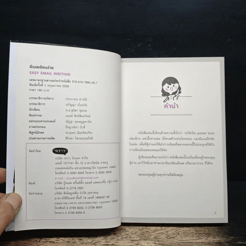 อีเมลเขียนง่าย Easy Email Writing - ม.ล.ฐนิสา ชุมพล รูปที่ 6