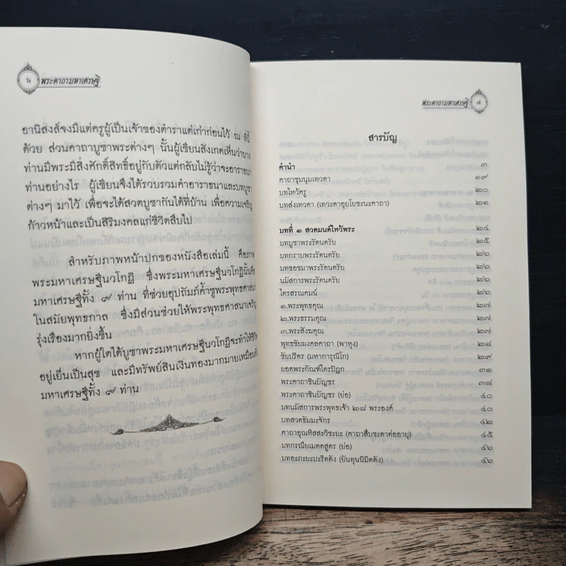 พระคาถามหาเศรษฐี ฉบับมหาเศรษฐี - ศร พระอินทร์ รูปที่ 7