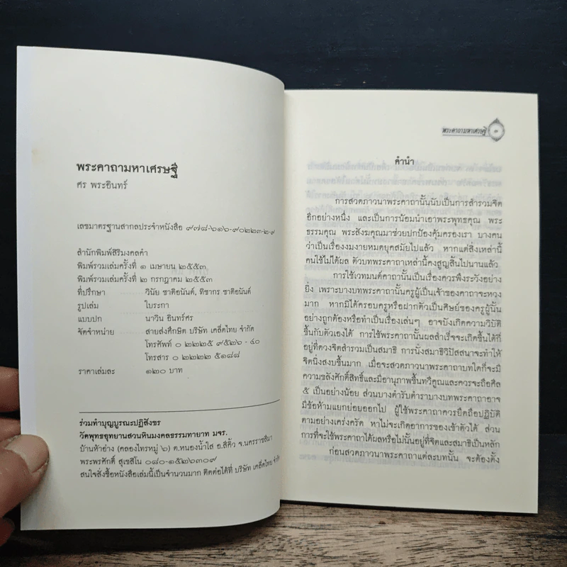 พระคาถามหาเศรษฐี ฉบับมหาเศรษฐี - ศร พระอินทร์ รูปที่ 6