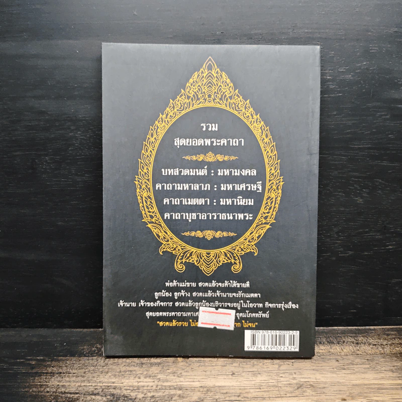 พระคาถามหาเศรษฐี ฉบับมหาเศรษฐี - ศร พระอินทร์ รูปที่ 2