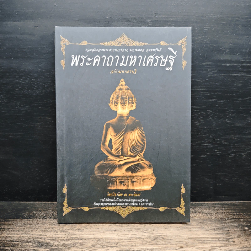 พระคาถามหาเศรษฐี ฉบับมหาเศรษฐี - ศร พระอินทร์ รูปที่ 1